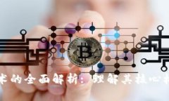 底层区块链技术的全面解析: 理解其核心构成与应
