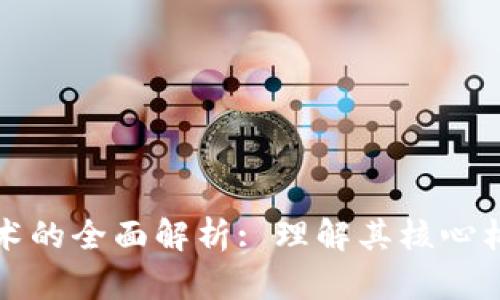 底层区块链技术的全面解析: 理解其核心构成与应用潜力