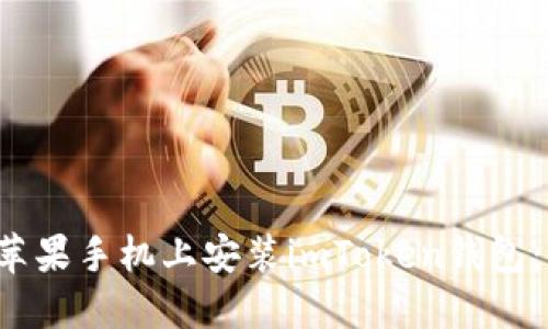  如何在苹果手机上安装imToken钱包：详细指南