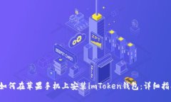  如何在苹果手机上安装imToken钱包：详细指南