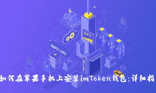  如何在苹果手机上安装imToken钱包：详细指南