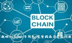如何找回imToken子钱包：完整指南与常见问题解答