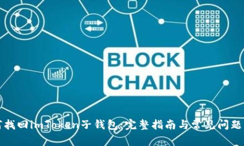 如何找回imToken子钱包：完整指南与常见问题解答