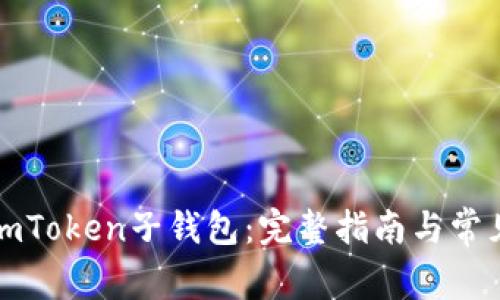 如何找回imToken子钱包：完整指南与常见问题解答