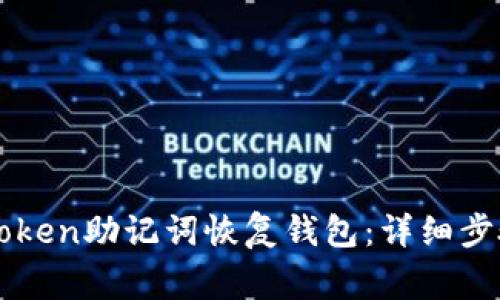 如何使用imToken助记词恢复钱包：详细步骤与注意事项