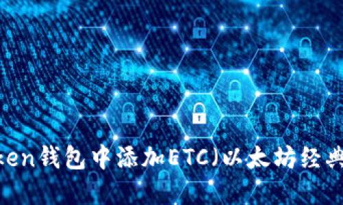 如何在Imtoken钱包中添加ETC（以太坊经典）: 完整指南
