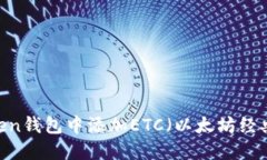 如何在Imtoken钱包中添加ETC（以太坊经典）: 完整