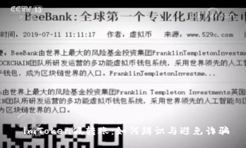  imToken假转账：如何辨识与避免诈骗