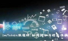  imToken假转账：如何辨识与避免诈骗
