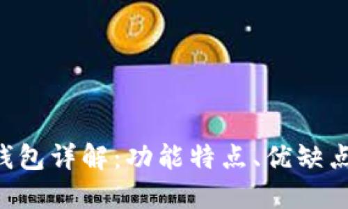 : imToken钱包详解：功能特点、优缺点及使用体验