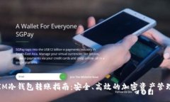 IM冷钱包转账指南：安全、高效的加密资产管理