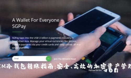 IM冷钱包转账指南：安全、高效的加密资产管理