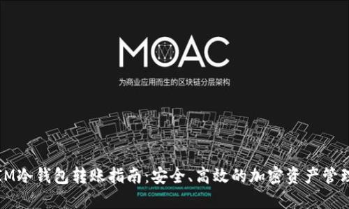 IM冷钱包转账指南：安全、高效的加密资产管理