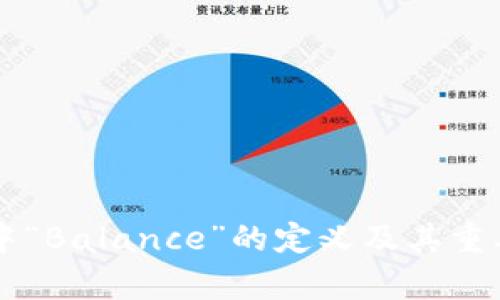 区块链中“Balance”的定义及其重要性分析