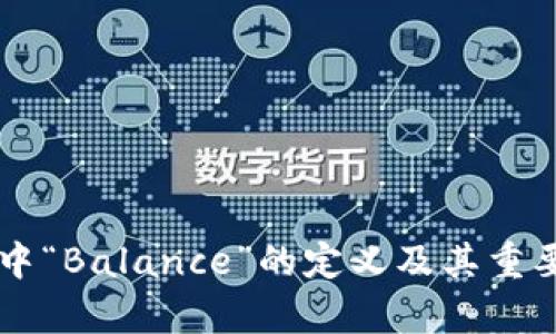 区块链中“Balance”的定义及其重要性分析