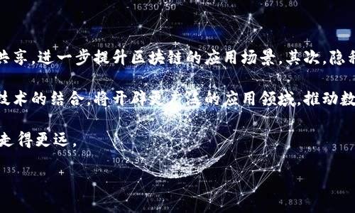 区块链生态是什么意思？

在数字化和互联网高度发展的今天，区块链技术以其去中心化、透明性和安全性等特性，逐渐渗透到许多行业中，从金融、供应链到医疗和物联网，都在探索区块链的应用。而“区块链生态”这个概念，就是在如此背景下应运而生的。

区块链生态不仅仅是指区块链技术本身，更多的是包括了一系列与区块链相关的项目、机构、应用、技术、用户和社区等组成的一个复杂系统。这个生态系统内，各个部分互相联系、相互依赖，共同推动着区块链的发展与应用。以下将详细探讨区块链生态的各个层面及其重要性。

区块链生态的组成部分

1. **技术基础**：区块链生态的核心是区块链技术本身。这包括区块链的概念、底层协议、共识机制、加密算法等基础技术。例如，以太坊、比特币等不同的公链和私链，其底层技术各有特点。区块链技术的不断创新与进步，以及其在不同场景的适用性，是推动整个生态发展的动力。

2. **应用层**：在技术基础之上，区块链应用层是区块链生态的重要组成部分。这包括各种应用场景，如数字货币、智能合约、去中心化金融（DeFi）、供应链管理和身份验证等。各类应用的开发和实施，使得区块链技术能真正落地，并为用户提供切实的价值。

3. **用户和社区**：用户是区块链生态的实际参与者，他们用于参与链上活动、使用区块链应用，并推动社区的发展。社区是一个重要的组成部分，包括开发者、用户、投资者和爱好者等。活跃的社区推动着项目的发展、技术的创新和生态的繁荣。

4. **机构和组织**：在区块链生态中，各种机构和组织起着不可或缺的作用。包括区块链基金会、行业协会、创业公司、研究机构和政府机构等，他们在政策、资金和技术研究等方面对区块链生态进行推动。专业机构的加入，不仅提供了资金支持，还带来了技术交流与合作。

区块链生态的优势与挑战

区块链生态带来了许多优势。首先，去中心化的特点使得数据更加安全，不容易被篡改或攻击。此外，透明性和可追溯性是区块链的重要优势，用户可以随时查看交易记录，增强了信任感。此外，智能合约的功能使得协议执行更加高效，减少了中介的环节，降低了成本。

然而，区块链生态也面临不少挑战。其中，技术的复杂性和不成熟性使得许多用户难以快速上手。此外，法规的不确定性、能源消耗等问题也是当前行业亟待解决的瓶颈。一方面，监管政策的缺失可能导致不法行为；另一方面，区块链技术的高能耗问题也备受社会关注，如何实现绿色区块链发展，是未来的重要课题。

区块链生态的未来发展趋势

随着技术的进步和完善，区块链生态将呈现出新的发展趋势。首先，跨链技术将越来越普及，使得不同区块链之间能够互通有无，资源共享，进一步提升区块链的应用场景。其次，隐私保护技术的不断发展，将使得用户在保持隐私的同时，仍然能够享受到区块链技术带来的便利。

此外，随着各国对区块链技术的重视和相关政策的出台，区块链产业的发展将迎来更多机遇。同时，区块链与人工智能、大数据等新兴技术的结合，将开辟更广泛的应用领域，推动数字经济的发展。

以上就是关于区块链生态的全貌和深度分析，希望对大家了解区块链生态的意义有所帮助。区块链在未来的日子里，将会在各个领域走得更远。

如果你还有其他关于区块链生态的问题，欢迎继续询问！