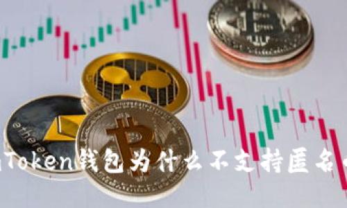 imToken钱包为什么不支持匿名币？