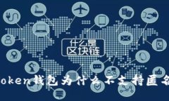 imToken钱包为什么不支持匿名币？