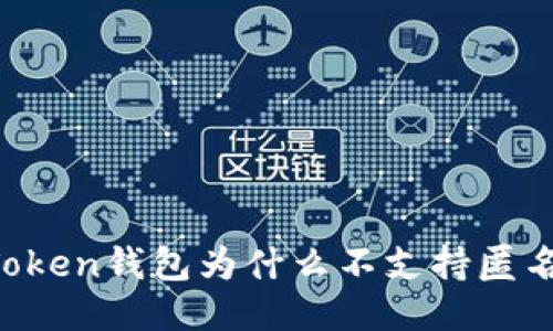 imToken钱包为什么不支持匿名币？