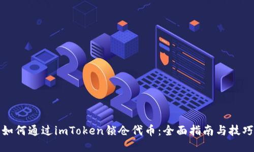 如何通过imToken锁仓代币：全面指南与技巧