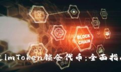如何通过imToken锁仓代币：全面指南与技巧