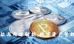 IM钱包的功能与用途解析：数字资产管理的全新体