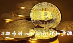 如何将ZZEX提币到imToken：详细步骤与注意事项
