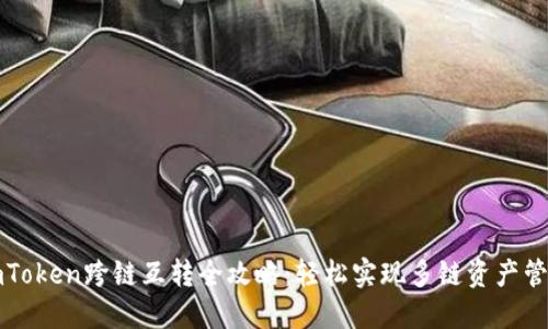 imToken跨链互转全攻略：轻松实现多链资产管理