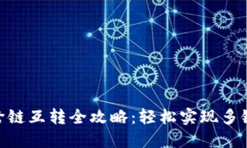 imToken跨链互转全攻略：轻松实现多链资产管理