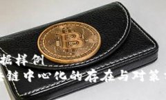  数据样例 区块链中心化的存在与对策分析