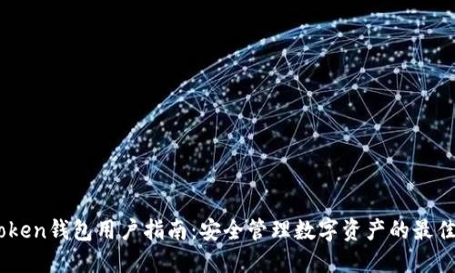 ImToken钱包用户指南：安全管理数字资产的最佳实践