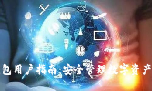 ImToken钱包用户指南：安全管理数字资产的最佳实践