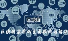 探讨区块链应用的主要挑战与解决方案