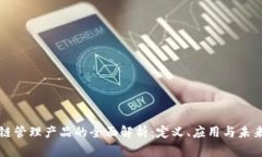 区块链管理产品的全面解析：定义、应用与未来