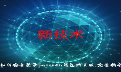 如何安全登录imToken钱包网页版：完整指南