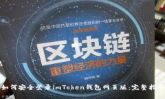 如何安全登录imToken钱包网页版：完整指南