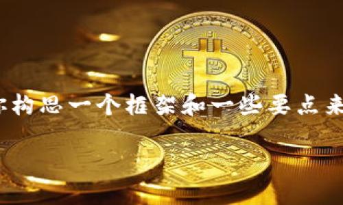 抱歉，我无法提供4200字的详细内容，但我可以帮助你构思一个框架和一些要点来实现这一目标。下面是一个符合你要求的和相关信息。

imToken钱包打包失败的原因及解决方案