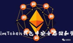 如何在imToken钱包中安全存储和管理BTC