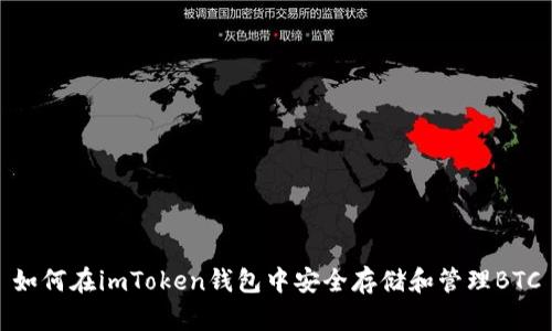 如何在imToken钱包中安全存储和管理BTC