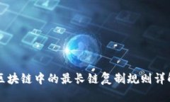 区块链中的最长链复制规则详解