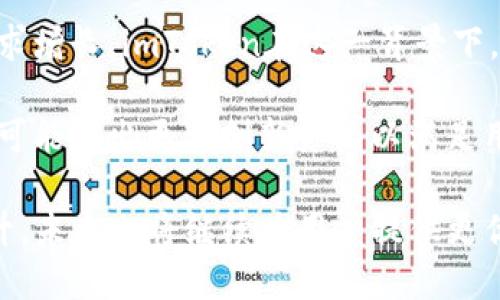   imToken创建年份及其发展历程解析 / 
 guanjianci imToken, 创建年份, 数字钱包, 区块链技术 /guanjianci 

imToken是一个备受瞩目的数字钱包，致力于为用户提供安全、便捷的区块链资产管理服务。imToken最早是在2016年由北京的imToken团队创立的。自那以来，它经历了多次重大更新，逐渐发展成为全球领先的区块链钱包之一。以下，我们将详细介绍imToken的创建背景、发展历程、技术特点、以及对于数字资产管理的影响。

1. imToken的创建背景
在2016年左右，随着比特币及其他加密资产的快速崛起，越来越多的人意识到数字货币的潜力，也开始探索如何安全、便捷地管理这些资产。然而，市场上对高效且安全的钱包的需求非常迫切，因此imToken应运而生。imToken团队由一群对区块链技术充满热情的工程师和设计师组成，他们希望通过打造一个用户友好的数字钱包，使得更多的人能够参与到数字货币的世界中。

2. imToken的发展历程
自2016年创建以来，imToken不断推出新版本，以适应快速变化的市场需求。起初，imToken主要集中在以太坊及其基于ERC-20标准的代币管理上。用户可以方便地存储、转账及管理以太坊和其代币。此外，imToken不断加强用户的安全保护，推出了多重签名、私钥本地存储等多重安全措施，为用户的数字资产提供保障。

随着区块链技术的发展，imToken也在不断扩展其支持的公链。比如在2018年后，imToken增加了对比特币、EOS等多种公链的支持，极大地提升了用户的资产管理体验。同时，imToken也推出了DApp浏览器，使用户能直接在钱包内访问各类去中心化应用，进一步提升了其产品的多样性。

3. 技术特点与创新
imToken的技术特点可以归结为安全性、用户体验及多链支持。首先，在安全性方面，imToken坚持用户的私钥由用户本人控制，不上传至服务器，这样的设计可以有效防止黑客攻击。其次，imToken的用户体验被广泛赞誉，的界面让新手用户可以快速上手。最后，imToken不断扩展支持的公链，用户可以方便地在一个应用内管理多个资产。

4. imToken对数字资产管理的影响
imToken作为行业内的重要参与者，其发展不仅推动了数字钱包市场的成长，同时也提升了用户对区块链技术的认知。imToken的成功证明了用户对于安全、便捷数字货币管理工具的需求，同时也激励了其他竞争者的加入，推动整个行业的创新与发展。

常见问题解答

问题1：imToken是如何保护用户资产安全的？
imToken所采取的安全措施有多重方面，首先是私钥的管理。用户的私钥始终存储在本地，imToken不收集或存储用户的私钥，这样即使在其服务器遭遇攻击时，用户的资产仍然安全。此外，imToken还实施双重身份验证机制，并鼓励用户设置复杂密码，以增强安全性。每当进行取款或转账等重要操作时，imToken会要求用户进行身份确认，进一步保护用户的资产。

除了软件层面的安全措施，imToken还参与了区块链安全研究，定期进行安全审计，并与业界多家安全机构合作，以确保其产品保持在业界安全标准之上。

问题2：可支持的区块链与资产种类
imToken起初是专注于以太坊及其代币的管理，随着平台的发展，已经逐步增加了对多种公链的支持，包括比特币、EOS、波卡等。在imToken的最新版本中，用户可以一站式管理众多区块链资产，极大地方便了用户。

此外，imToken还致力于支持更多的去中心化金融（DeFi）平台，用户可以通过钱包直接访问多种DeFi应用，参与流动性挖矿、借贷等活动，从而让用户的资产增值潜力更高。这样的多链支持不仅提升了imToken的实用性，也满足了用户的多样化需求。

问题3：imToken与其他数字钱包相比有哪些优势？
在数字钱包市场上，有许多竞争者，但imToken凭借其独特的优势脱颖而出。首先是用户体验，imToken致力于界面和操作流程，让用户不论是新手还是资深用户，都能找得到所需的功能，操作的流畅性也大大提升。其次，imToken注重用户的反馈，不论是功能更新还是Bug修复，都迅速响应用户的声音。

安全性也是imToken的一大优势，凭借本地私钥管理、双重身份验证等多重保障，使得用户对于资产的安全性有更高的信心。此外，imToken的多链支持，让用户可以在一个平台上管理多种资产，而不必在多个钱包之间切换，这一点极大地方便了用户。综上所述，imToken凭借的用户体验、安全的设计和多样化的资产支持，成为了市场上颇具竞争力的数字钱包。

问题4：imToken的未来发展前景如何？
展望未来，imToken有着广阔的发展前景。随着区块链技术的不断演进，使用区块链的产品和服务将会越来越普及，这不仅会带动数字资产的流动性，也将促使数字钱包的需求增长。imToken在这一背景下，将继续注重用户体验与安全性，并通过战略合作扩大市场份额。

此外，imToken有望进一步拓展国际市场。通过与海外优质项目合作，imToken能够引入更多用户，提升自身的品牌影响力。随着数字财富管理方式的不断变革，imToken也有可能推出更多创新产品以满足用户不断变化的需求。总的来说，在区块链全球化及DeFi快速发展的趋势下，imToken的发展空间仍然非常巨大。

总结来说，imToken自2016年创建以来，伴随着区块链技术的演进，逐步发展为一个出色的数字钱包平台。凭借安全性、便捷性及持续创新，imToken在行业中的地位稳步提升，未来也将继续为用户提供更优秀的服务。