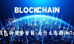 imToken钱包的优势分析：为什么选择imToken钱包？