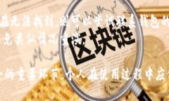  如何找回丢失的im钱包：一步步指南 /  guanjian