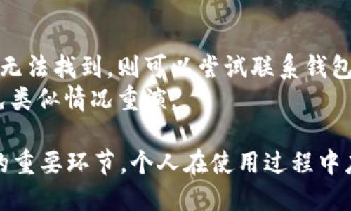   如何找回丢失的im钱包：一步步指南 / 
 guanjianci im钱包, 找回, 钱包丢失, 数字货币 /guanjianci 

在数字货币日益普及的今天，im钱包作为一种新兴的钱包类型，受到了广泛的欢迎。然而，由于缺乏经验、网络攻击、设备丢失等多种原因，用户可能会遇到钱包丢失的情况。本文将详细介绍如何找回丢失的im钱包，并解答一些相关问题，帮助用户有效地处理类似情况。

一、im钱包的基本概念
im钱包是一种数字资产管理工具，它不仅可以存储虚拟货币，还可以完成交易、查看资产余额等功能。im钱包通常涉及到一对公私钥，其公钥用于接收资金，私钥则用于签署交易。因此，保护好你的私钥是确保钱包安全的关键。

二、丢失im钱包的常见原因
1. **存储问题**：用户在备份钱包时未能妥善保存私钥或者助记词，导致无法找回钱包。
2. **设备问题**：钱包应用程序被删除，或者手机、电脑等设备因故障或丢失而导致钱包无法访问。
3. **网络攻击**：若用户的设备被黑客攻击，可能会不知不觉间丧失对钱包的控制权。
4. **使用不当**：用户在使用钱包的过程中操作不当，例如误删账户或错误地配置了钱包设置等。

三、找回im钱包的步骤
如果遇到im钱包丢失的情况，可以按照以下步骤尝试找回：

h41. 检查备份/h4
查看是否有备份文件。通常情况下，用户在创建im钱包时，会创建助记词或将私钥保存在某个安全的地方。务必检查您是否保存了这些信息，能够使用助记词导入钱包是找回钱包的关键一步。

h42. 使用助记词恢复钱包/h4
如果您有助记词，可以通过以下步骤恢复钱包：
ol
    li打开im钱包应用，选择“导入钱包”或“恢复钱包”选项。/li
    li输入您的助记词，注意助记词的顺序和准确性。/li
    li根据指示完成钱包恢复过程。/li
/ol

h43. 联系客服支持/h4
如果没有助记词，但仍然希望找回钱包，可以尝试联系客服。提供相关的信息，例如创建钱包时的邮箱、电话号码等，以便客服核实您的身份，从而提供更多的帮助。

h44. 寻求专业数据恢复服务/h4
在某些情况下，用户可能因意外删除钱包应用或未能备份信息而无法找回钱包。此时，可以考虑寻求专业的数据恢复服务。虽然这些服务可能需要付费，但若找回钱包价值较高，可能是值得尝试的选项。

四、常见问题解析

h41. 如何确保我的im钱包安全？/h4
为了确保im钱包的安全，用户可以采取以下措施：
首先，要保管好自己的私钥和助记词，切勿将这些信息分享给任何人。建议将其保存在离线状态的设备或纸质文件中。其次，使用强密码保护钱包应用，并定期更改密码。此外，启用两步验证等额外安全措施，也能有效提升钱包的安全性。
最后，定期更新软件版本，确保应用程序使用最新的安全补丁，以防止潜在的安全漏洞。

h42. 如果我分享了私钥，会面临什么风险？/h4
分享私钥会导致钱包的完全控制权丧失。获取私钥的他人可以随意转移您钱包中的资产，而您将再也无法取回这些财产。建议用户对此风险有清晰的认识，并坚决避免向任何人提供私钥或敏感信息。

h43. 如何选择一个安全的im钱包？/h4
选择im钱包时，用户应考虑以下几点：
1. **口碑与信任度**：选择知名品牌和用户评价高的im钱包，以降低风险。
2. **安全特性**：钱包应具备多重签名、二次验证等安全特性。
3. **开源代码与社区支持**：开源的钱包可供独立审核，通常更具安全性。同时，有良好社区支持的钱包在遇到问题时能得到更多帮助。
4. **备份与恢复功能**：确保钱包具备方便的备份和恢复功能，以防止意外丢失资产。

h44. 找不到助记词怎么办？/h4
如果用户找不到助记词，可以尝试以下方法：
首先，检查以前的文件或应用程序记录，看是否保存过助记词。许多用户会在钱包创建时打印或记录助记词。如果实在无法找到，则可以尝试联系钱包的客服支持，提供相关信息，看是否能够恢复您的账户。只有在通过身份验证后，客服才可能提供帮助。
如果所有方法均无效，且没有其他备份，即使财务损失是令人痛心的，仍然要吸取教训，今后务必保留好重要信息，避免类似情况重演。

总之，im钱包的丢失可以带来不小的困扰，但通过合理的步骤和方法，依然有可能找回。同时，预防措施也是提高安全的重要环节，个人在使用过程中应保持警惕，确保资产的安全性。