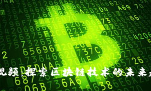 OK区块链视频：探索区块链技术的未来趋势及应用