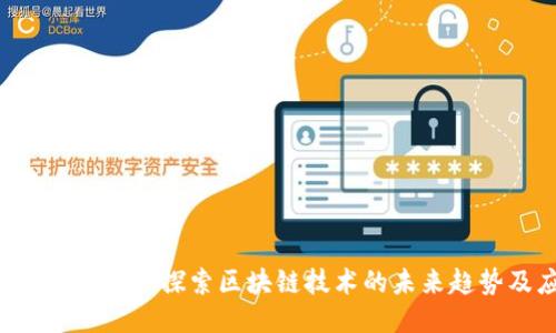 OK区块链视频：探索区块链技术的未来趋势及应用