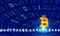 区块链碳补偿课程解析：走进可持续发展的新机
