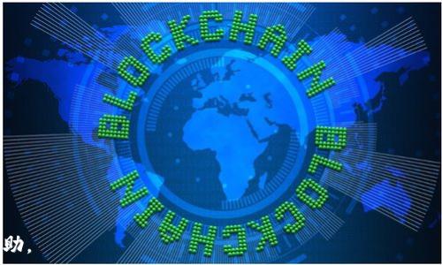   
  imToken如何安全快速转币到交易所？ / 

关键词  
 guanjian ci imToken, 转币, 交易所, 数字资产 /guanjian ci 

## imToken如何安全快速转币到交易所？

随着数字货币的浪潮席卷而来，越来越多的用户开始接触并使用数字资产钱包。而imToken作为一款深受用户喜爱的数字资产管理工具，提供了丰富的功能，包括Token转账、DApp使用以及与各种交易所的连接。当用户需要将Token转移到交易所进行交易时，了解转币的具体操作显得尤为重要。本文将详细介绍imToken转币到交易所的流程，并提供一些安全性和效率的建议。

### 1. imToken概述

imToken是一款支持多种数字货币的移动端钱包，允许用户方便地管理和交易他们的加密资产。它支持以太坊、比特币等主流数字货币，同时还支持很多ERC-20代币。imToken不仅可以存储和转账，还集成了DeFi功能，比如Token交换和质押。用户友好的界面使得即使是新手也能快速上手。

### 2. 准备工作

在将数字资产从imToken转账到交易所之前，有几个准备工作需要确认：

首先，确保你的数字资产转出交易所的地址是正确的。在交易所中获取存款地址，通常可以在钱包或账户管理部分找到。复制该地址时，务必小心，不要在不安全的环境下进行操作。

其次，了解转账所需的网络费用。当你转账时，除了Token本身的金额外，还需要支付网络费用，这通常是以ETH或BTC等作为矿工费。

最后，确保你的imToken钱包已经更新到最新版本，这样你能享受到最新的安全性和功能。

### 3. 转账流程

将Token从imToken转账到交易所的基本流程如下：

#### 3.1 打开imToken应用

启动imToken应用，并输入你的密码进行登录。如果你的钱包是使用生物识别技术（指纹或面容ID）保护的，直接使用这些方式登录。

#### 3.2 选择资产

在主界面，找到你想要转账的资产，点击该资产进入详细页面。

#### 3.3 点击转账

在资产详细页面，找到“转账”按钮，点击进入转账界面。在这里，你需要输入接收地址和转账金额。

#### 3.4 输入接收地址

将之前复制的交易所地址粘贴到接收地址栏。为了确保准确性，建议进行再次确认，或者你可以使用QR码扫描。

#### 3.5 输入转账金额

在金额输入框中，填写你想要转账的Token数量。请记得留出足够的余额以支付网络费用。

#### 3.6 设置网络费用

imToken会自动推荐网络费用，但你也可以手动调整。高的网络费用通常意味着更快的确认时间，适时调整以获得最佳体验。

#### 3.7 确认并发送

检查所有信息无误后，点击“确认”按钮。系统会提示你输入钱包密码，输入后即可完成转账。

### 4. 确认转账

转账成功后，你可以在imToken中查看你的交易记录，确认转账是否成功。

另外，在交易所的存款记录中也应该能够看到这笔交易。请耐心等待，网络拥堵时可能需要一些时间才能在交易所到账。

### 5. 安全建议

转账数字资产时，安全性是重中之重。以下是一些建议：

#### 5.1 保管好私钥

无论是imToken还是其他类型的钱包，都要妥善保管自己的私钥。丢失私钥可能导致你的资产无法恢复。

#### 5.2 不轻信陌生链接

如收到任何要求提供你私钥或助记词的请求，请立即谨慎处理。诈骗者通常通过社交工程手段获取用户信息。

#### 5.3 定期更新软件

时常检查并更新imToken和其他软件，以确保你拥有最新的安全补丁和功能。

## 相关问题及解答

### 问题1：转账失败的原因有哪些？

在转账过程中，很多用户可能会遇到转账失败的情况。以下是一些可能的原因：

#### 1.1 网络拥堵

在一些高峰时段，比如市场行情暴涨或暴跌时，网络可能会非常拥堵，导致交易无法及时确认。如果发生这种情况，可以稍等片刻再进行尝试。

#### 1.2 地址错误

如果输入了错误的接收地址，转账将会失败或者转到错误的账户。这是数字资产交易中最危险的错误之一。

#### 1.3 余额不足

确保你的余额足以支付转出的Token数量以及相关的网络费用。如果余额不足，转账自然会失败。

#### 1.4 钱包问题

有时，使用旧版本的钱包可能导致转账失败。请确保你的imToken已经更新到最新版本。

### 问题2：如何选择合适的交易所？

选择合适的交易所对于安全和交易效果至关重要。

#### 2.1 安全性

确保你选择的交易所拥有良好的安全记录和用户反馈。交易所应该具备多重安全措施，比如冷钱包储存、安全审核、用户验证等。

#### 2.2 交易费用

每个交易所的交易费用可能存在较大差异，选择交易费用较低的平台可以节省成本。但也要考虑到该交易所的流动性和上线币种。

#### 2.3 交易品种

查看交易所支持的交易对。如果你想交易某种特定的Token，需要确保该交易所在其平台上有支持这个Token。

#### 2.4 用户体验

平台的用户操作界面、客服支持等也会显著影响你的使用体验。建议选择口碑好的平台。

### 问题3：imToken转账到交易所的费用是多少？

转账费用通常由以下几个方面决定：

#### 3.1 网络费用

每次进行转账时，用户需要支付网络费用，通常以ETH或BTC结算。网络费用根据区块链的拥堵程度而变化。

#### 3.2 交易所费用

一些交易所为用户提供存款服务，可能会对存款收取相应的费用。具体收费标准可参考交易所的官方说明。

#### 3.3 转账金额

不同的金额可能对应不同的费用，因此建议在转账时查看当前费用标准，合理安排转账金额。

### 问题4：如何提高转账的速度？

提高转账速度通常可以通过以下几个方面实现：

#### 4.1 增加网络费用

较高的矿工费用通常可以加快转账的确认速度。在转账时，建议选择适合的网络费用，以获得更快的确认时间。

#### 4.2 避免高峰时段

尽量避开交易所的高峰时段进行转账，选择相对法时间段进行转账可以减少拥堵，提高速度。

#### 4.3 使用快速区块链

有些区块链的交易确认速度较快，可以选择这些网络进行Asset转账。比如，使用BSC链的Token往往比以太坊链要快一些。

通过以上的内容介绍，相信你对如何将imToken中的数字资产安全快速地转移到交易所有了较为清晰的理解。在未来的数字资产交易中，希望这些信息能对你有所帮助。