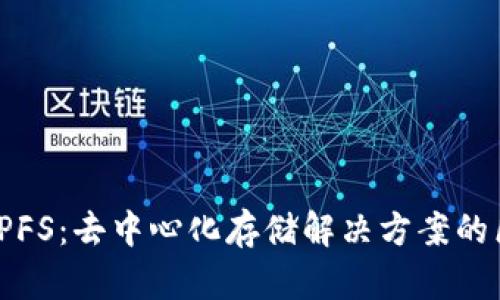 深入了解IPFS：去中心化存储解决方案的区块链价值