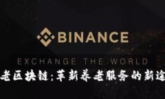 养老区块链：革新养老服务的新途径